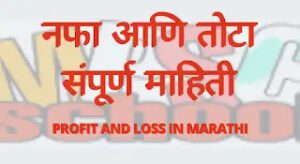 नफा आणि तोटा संपूर्ण माहिती, Profit and Loss in Marathi, nafa tota formula in marathi