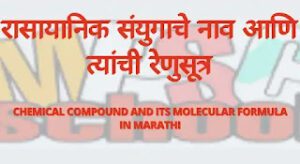 रासायानिक संयुगाचे नाव आणि त्यांची रेणुसूत्र, sanyuge ani renusutre,Chemical Compound and its molecular formula in Marathi
