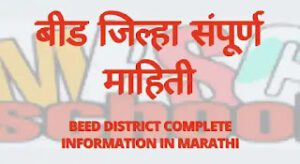 बीड जिल्हा संपूर्ण माहिती, beed jilhyachi sampurn mahiti, beed jilha mahiti, beed jilha mahiti in Marathi, beed district information in marathi