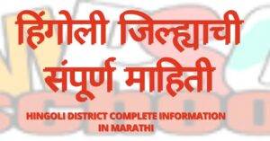 Hingoli District Information In Marathi 300x157 1