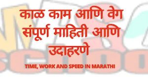 काळ, काम आणि वेग संपूर्ण माहिती,  काळ सूत्र , काम सूत्र, वेग सूत्र,Time, Work and Speed In Marathi, kal kam veg mahiti,kal kam veg udaharane