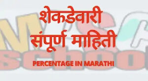 Percentage in Marathi 20 300x164 1