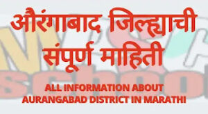 औरंगाबाद जिल्ह्याची संपूर्ण माहिती | All Information About Aurangabad District In Marathi