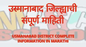 Information About 20 usmanabad District In Marathi 300x164 1