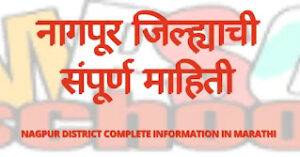 nagpur District Information In Marathi 300x157 1