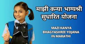 माझी कन्या भाग्यश्री सुधारित योजना |  Mazi Kanya Bhagyashree Yojana In Marathi