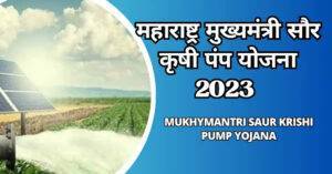महाराष्ट्र मुख्यमंत्री सौर कृषी पंप योजना 2023 | Mukhymantri Saur Krishi Pump Yojana