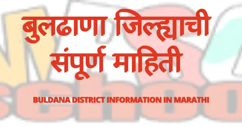 बुलढाणा जिल्ह्याची संपूर्ण माहिती, बुलढाणा जिल्ह्याची माहिती,Buldana district information in marathi, Buldana jilhyachi mahiti, बुलढाणा जिल्ह्याची माहिती मराठीमध्ये