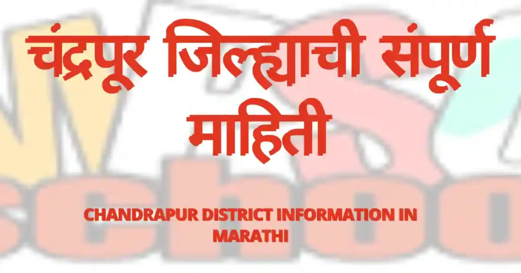 चंद्रपूर जिल्ह्याची संपूर्ण माहिती, चंद्रपूर जिल्ह्याची माहिती,chandrapur district information in marathi, chandrapur jilhyachi mahiti, चंद्रपूर जिल्ह्याची माहिती मराठीमध्ये