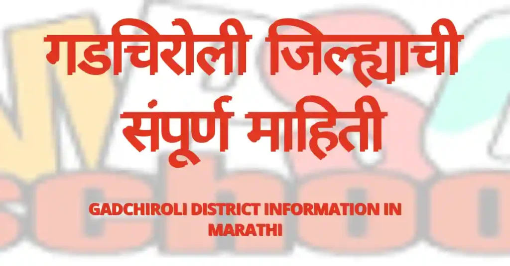 गडचिरोली जिल्ह्याची संपूर्ण माहिती, गडचिरोली जिल्ह्याची माहिती, Gadchiroli district information in marathi, Gadchiroli jilhyachi mahiti, गडचिरोली जिल्ह्याची माहिती मराठीमध्ये, 