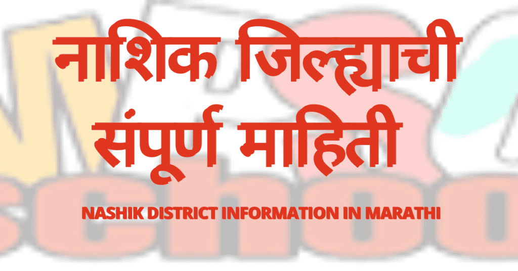 नाशिक जिल्ह्याची संपूर्ण माहिती, Nashik District Information In Marathi, Nashik District Information, नाशिक जिल्ह्याची माहिती,