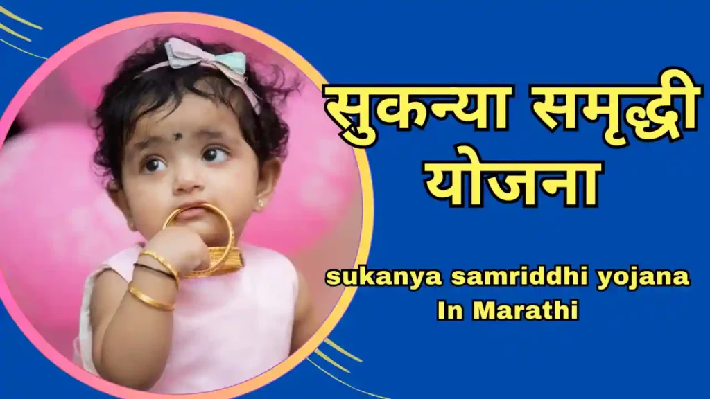 sukanya samriddhi yojana in marathi