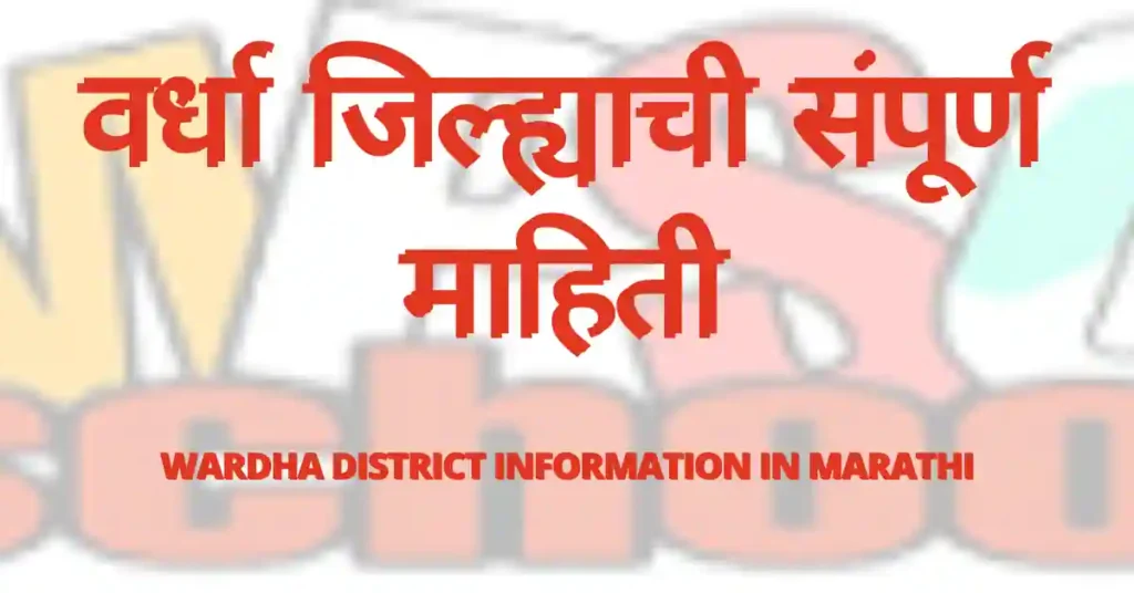 Wardha District Information In Marathi, Wardha District Information, वर्धा जिल्ह्याची माहिती, वर्धा जिल्ह्याची संपूर्ण माहिती,