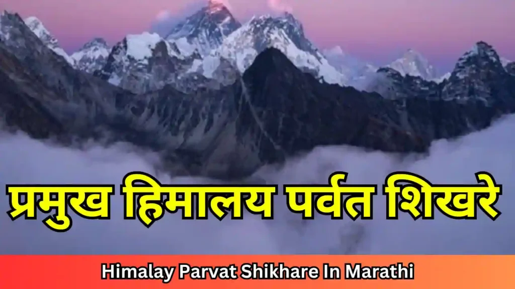 प्रमुख हिमालय पर्वत शिखरे, Himalay Parvat Shikhare In Marathi,  