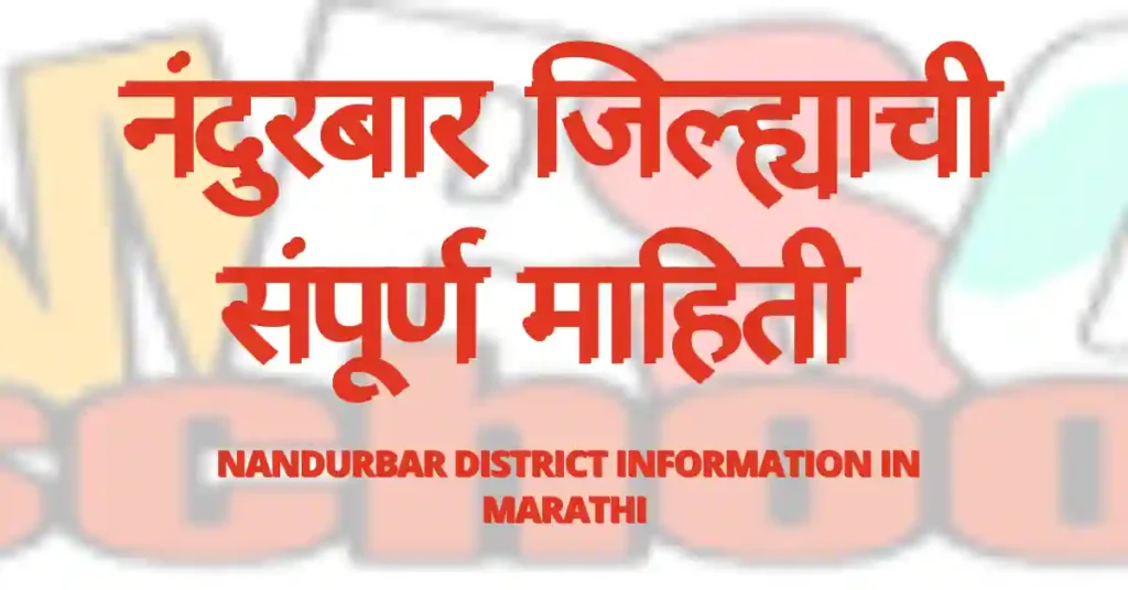 nandurbar district information in marathi