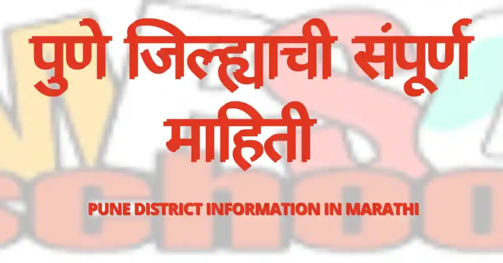 pune district information in marathi