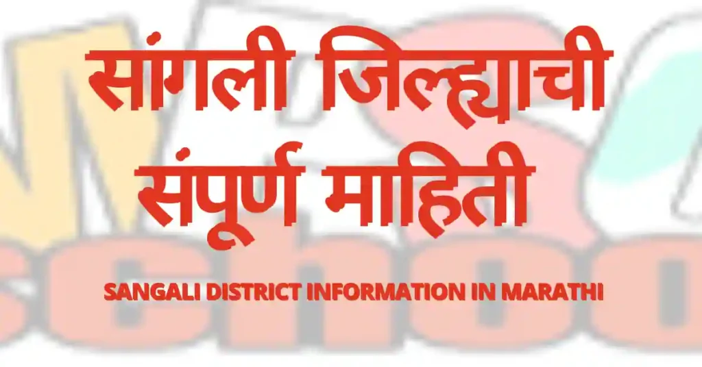 सांगली जिल्ह्याची संपूर्ण माहिती, सांगली जिल्ह्याची माहिती,Sangali district information in marathi, Sangali jilhyachi mahiti, सांगली जिल्ह्याची माहिती मराठीमध्ये