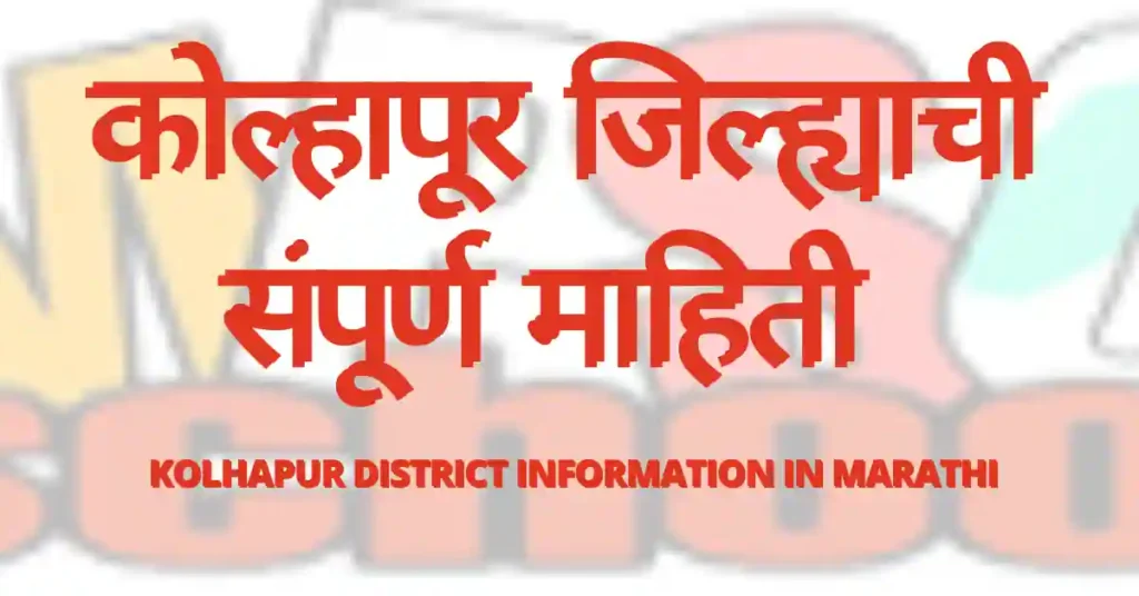 कोल्हापूर जिल्ह्याची संपूर्ण माहिती, कोल्हापूर जिल्ह्याची माहिती,Kolhapur district information in marathi, Kolhapur jilhyachi mahiti, कोल्हापूर जिल्ह्याची माहिती मराठीमध्ये, 