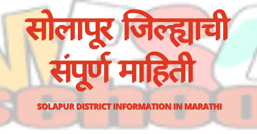 सोलापूर जिल्ह्याची संपूर्ण माहिती, सोलापूर जिल्ह्याची माहिती,Solapur district information in marathi, Solapur jilhyachi mahiti, सोलापूर जिल्ह्याची माहिती मराठीमध्ये,