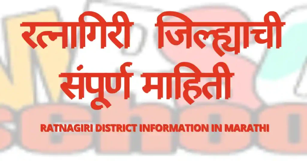 ratnagiri district information in marathi