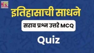 mcq, quiz itihasachi sadhane quiz, question answer,