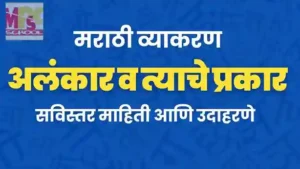 अलंकार व त्याचे प्रकार, मराठी व्याकरण अलंकार, शब्दालंकार आणि अर्थालंकार,Alankar in Marathi Grammar, Marathi Alankar types with examples, Alankar v tyache prakar Marathi, अलंकाराची व्याख्या आणि उदाहरणे, उपमा अलंकार, उत्प्रेक्षा अलंकार, यमक अलंकार म्हणजे काय, अनुप्रास अलंकार, Marathi Grammar Alankar notes for MPSC, Alankar examples in Marathi, Shabdhalankar vs Arthhalankar