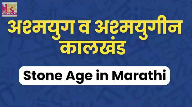 अश्मयुग व अश्मयुगीन कालखंड, पुराणाश्म युग, मध्याश्म युग, नवाश्म युग, Stone Age in Marathi, Ancient Indian History Marathi Notes, MPSC History Study Material, अश्मयुगाचे कालखंड आणि वैशिष्ट्ये, मानवी उत्क्रांती इतिहास मराठी