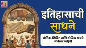 इतिहासाची साधने, Itihasachi Sadhane, Sources of History in Marathi, Bhautik Likhit and Maukhik Sadhane, MPSC History Notes, Ancient and Medieval India History Resources
