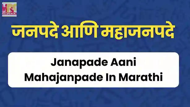 जनपदे आणि महाजनपदे, Janapade Aani Mahajanpade In Marathi, janpade mhanje kay, mahajanpade mhanje kay, जनपदे म्हणजे काय, महाजनपदे म्हणजे काय, एकूण महाजानपदे किती व कोणती