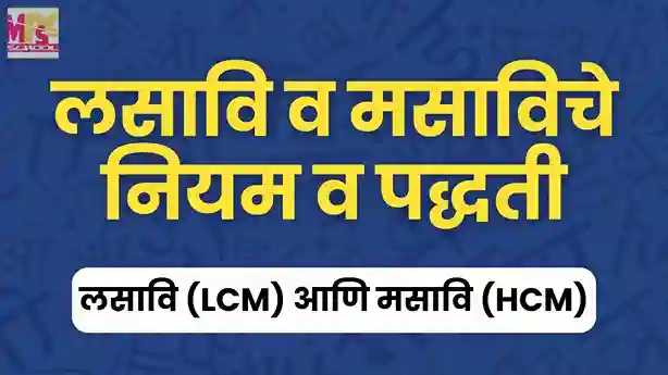 lasavi ani masavi, lasavi mhanje kay, lcm, hcm, lcm in marathi, hcm in marathi