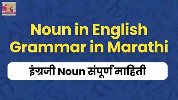 Noun in English Grammar in Marathi, नाम आणि नामाचे प्रकार, English Grammar Noun types and examples in Marathi, MPSC English Grammar Notes Noun, Parts of Speech in Marathi Noun, English Grammar for Talathi Bharti Noun Notes, English Noun definitions and rules in Marathi, Noun Grammar Chart in Marathi, Learn English Grammar through Marath