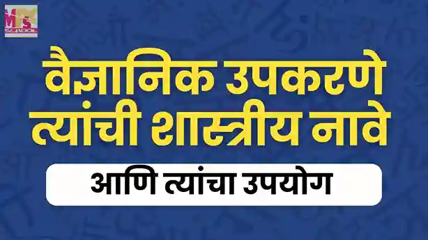 vaidnyanik upkarane v tyanche upyog, वैज्ञानिक उपकरणे व त्यांचे उपयोग , Scientific Equipment And Their Uses In Marathi, वैज्ञानिक उपकरणे त्यांची शास्त्रीय नावे आणि त्यांचा उपयोग
