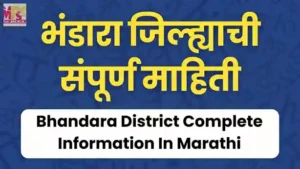 भंडारा जिल्ह्याची संपूर्ण माहिती, भंडारा जिल्ह्याची माहिती, bhandara district information in marathi, bhandara jilhyachi mahiti,