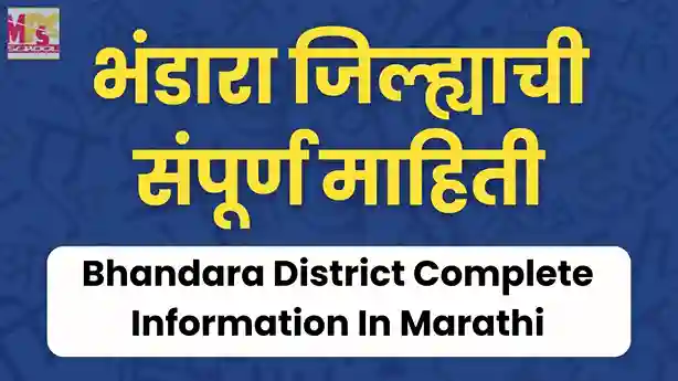 भंडारा जिल्ह्याची संपूर्ण माहिती, भंडारा जिल्ह्याची माहिती, bhandara district information in marathi, bhandara jilhyachi mahiti,