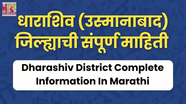 Dharashiv jilhyachi mahiti, Dharashiv jilhyachi mahiti, Dharashiv district information in marathi, धाराशिव जिल्ह्याची माहिती, उस्मानाबाद जिल्हा माहिती, Dharashiv jilha mahiti