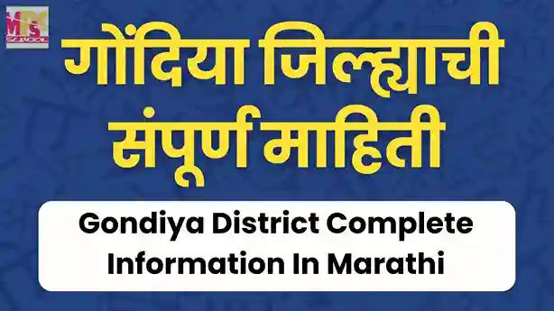 गोंदिया जिल्ह्याची संपूर्ण माहिती, गोंदिया जिल्ह्याची माहिती, gondiya district information in marathi, gondiya jilhyachi mahiti,