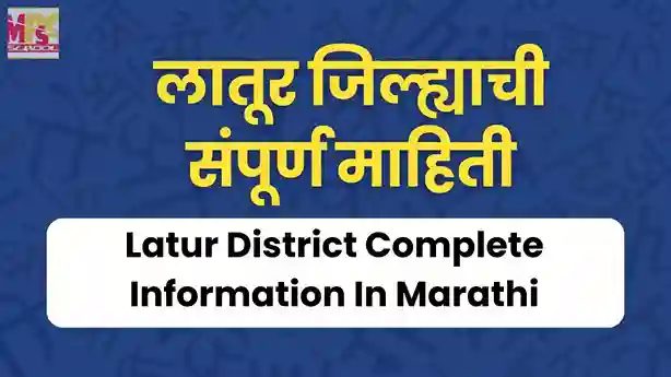 latur jilha mahiti, latur jilha mahiti marathi, latur district information in marathi, लातुर जिल्ह्याची माहिती, लातुर जिल्हा माहिती pdf,