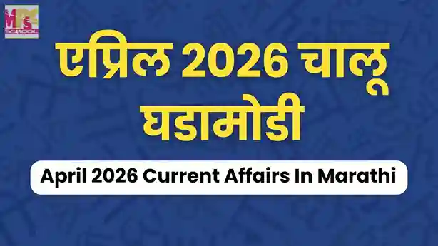 April 2026 current affairs Marathi, MPSC study material, Marathi chaloo ghadamodi, 2026 competitive exam prep, Maharashtra current events, Marathi GK updates, एप्रिल २०२६ चालू घडामोडी, एमपीएससी चालू घडामोडी, चालू घडामोडी मराठी, स्पर्धा परीक्षा मार्गदर्शन, महाराष्ट्र चालू घडामोडी, एप्रिल मासिक चालू घडामोडी, दैनिक चालू घडामोडी २०२६, चालू घडामोडी प्रश्नमंजुषा, सरकारी नोकरी तयारी, मराठी जीके अपडेट्स