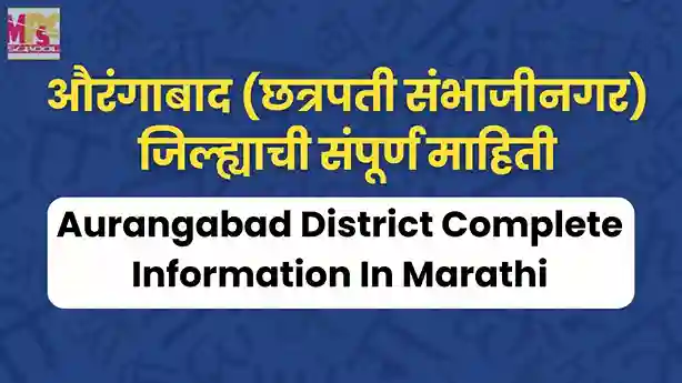 aurangabad jilhyachi mahiti, औरंगाबाद जिल्ह्याची संपूर्ण माहिती, information about aurangabad district in marathi, aurangabad district information in marathi,औरंगाबाद जिल्ह्याची माहितीpdf,