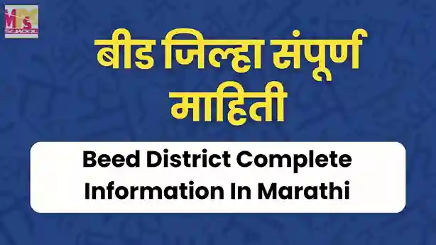 बीड जिल्हा संपूर्ण माहिती, beed jilhyachi sampurn mahiti, beed jilha mahiti, beed jilha mahiti in Marathi, beed district information in marathi