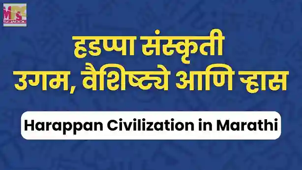 हडप्पा संस्कृती, हडप्पा संस्कृती माहिती, हडप्पा संस्कृती वैशिष्ट्ये, hadappa sanskruti, hadappa sanskruti mahiti, hadappa sanskruti rhasachi karane, हडप्पा संस्कृती ऱ्हासाची कारणे