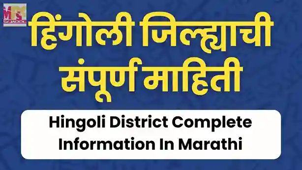 Hingoli district information in Marathi, Hingoli jilhyachi mahiti, Hingoli district history and map, Hingoli tourism places, Hingoli district profile Maharashtra, हिंगोली जिल्ह्याची संपूर्ण माहिती, हिंगोली जिल्हा इतिहास आणि पर्यटन, हिंगोली जिल्हा नकाशा, Hingoli Jilhyachi Sampurna Mahiti, हिंगोली जिल्ह्यातील प्रमुख ठिकाणे