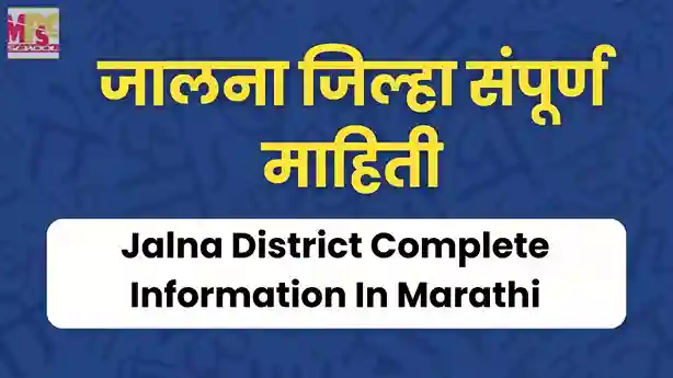 जालना जिल्हा संपूर्ण माहिती ,Complete Infomation About Jalna District In Marathi, जालना जिल्ह्याची माहितीpdf, jalna district information in marathi, jalna jilhyachi mahiti