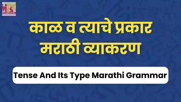 kal v tyache prkar, tense and its types in marathi, kal v kalache prakar, काळ व त्याचे प्रकार, काळ मराठी व्याकरण, काळ व काळाचे प्रकार, मराठी व्याकरण काळ,