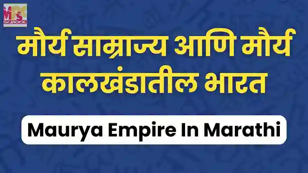 maurya samrajya in marathi,मौर्य साम्राज्य, maurya samrajya, maurya kalkhandatil bharat, maurya samrajyatil mahatwache shasak, chandragupta maurya, samrat ashok maurya, samrat ashok, maurya samrajyatil lokjivan, maurya samrajyatil vyavsay, maurya samrajyachya astachi karne
