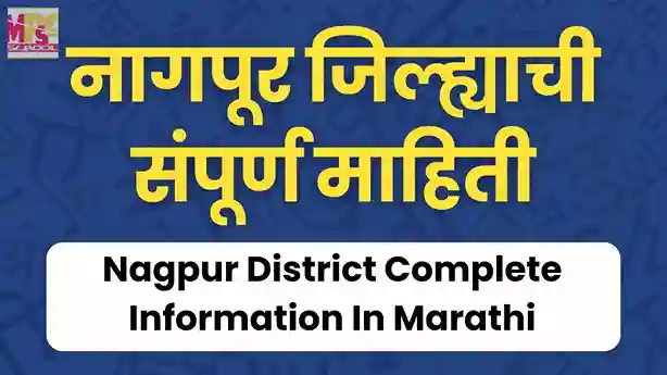 नागपूर जिल्ह्याची संपूर्ण माहिती, नागपूर जिल्ह्याची माहिती, nagpur district information in marathi, nagpur jilhyachi mahiti,