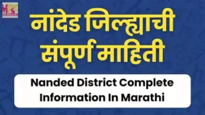 नांदेड जिल्ह्याची संपूर्ण माहिती, नांदेड जिल्ह्याची माहिती, nanded district information in marathi, nanded jilhyachi mahiti,