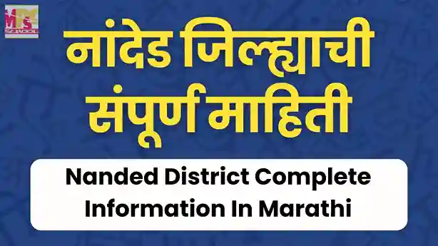नांदेड जिल्ह्याची संपूर्ण माहिती, नांदेड जिल्ह्याची माहिती, nanded district information in marathi, nanded jilhyachi mahiti,
