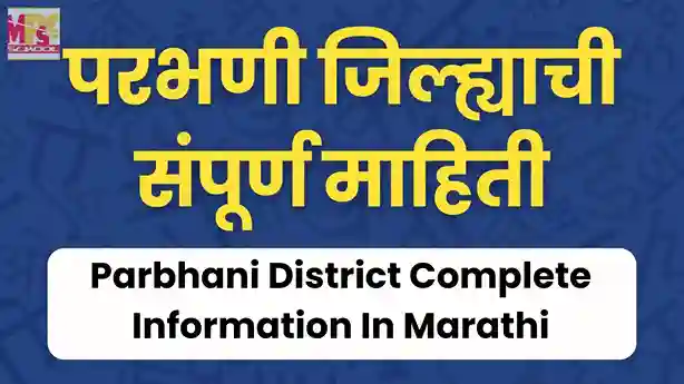 parbhani jilhyachi mahiti, parbhani jilhyachi mahiti, parbhani district information in marathi, परभणी जिल्ह्याची माहिती, परभणी जिल्हा माहिती, parbhani jilha mahiti