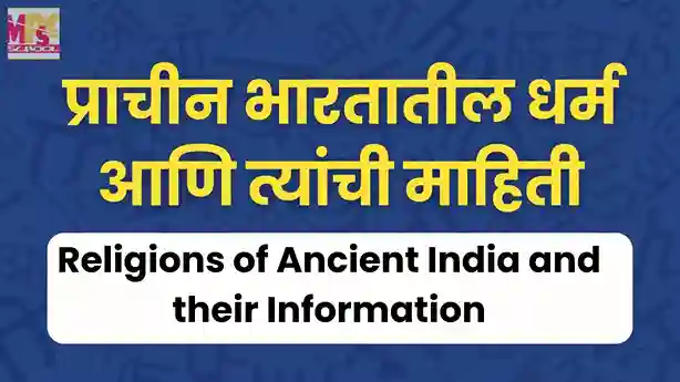 प्राचीन भारतातील धर्म आणि त्यांची माहिती, prachin bhartatil dharm, बौद्ध धर्म, जैन धर्म, ज्यू धर्म, ख्रिचन धर्म, इस्लाम धर्म, पारशी धर्म